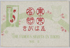東京名所えはがき　No.5　袋/Envelope for Famous Landmarks of Tokyo Picture Postcards, No.5 image