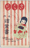 さくら名所絵葉書　袋/Envelope for Picture Postcards of Places Famous for Cherry Blossoms image