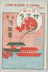 荒川堤サクラ名所絵葉書 / Picture Postcards of the Famous Arakawa Riverbank Cherry Blossoms image