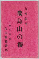 市外名所 飛鳥山の桜 / Famous Landmarks Outside the City, Cherry Blossoms in Asukayama image