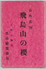 絵葉書　袋　市外名所　飛鳥山の桜/Envelope for Picture Postcards of Famous Landmarks Outside the City, Cherry Blossoms in Asukayama image