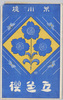 絵葉書　袋　荒川堤五色桜/Envelope for Picture Postcards, Five-colored Cherry Blossoms of the Arakawa Riverbank image