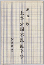 原色版 上野公園不忍池全景 (六枚続キ) / Tricolor Edition, Panoramic View of Shinobazu Pond, Ueno Park (6-piece Series) image