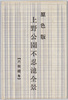絵葉書　袋　上野公園不忍池全景/Envelope for Picture Postcards of Panoramic View of Shinobazu Pond, Ueno Park image