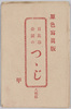 絵葉書　袋　日比谷公園のつつじ/Envelope for Picture Postcards of Azaleas in Hibiya Park image