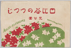 日比谷のつつじ 芝公園 / Azaleas in Hibiya, Shiba Park image