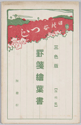 日比谷つつじ 三色版 罫線絵葉書 (4枚組) / Azaleas in Hibiya, Tricolor Edition, Lined Picture Postcards (4-piece Set) image