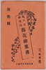 亀戸天神境内　藤花絵葉書　袋/Envelope for Picture Postcards of Wisterias in the Precincts of Kameido Tenjin Shrine image