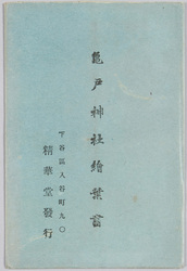亀戸神社絵葉書 / Kameido Shrine Picture Postcards image