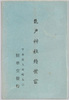 亀戸神社絵葉書　袋/Envelope for Picture Postcards of Kameido Shrine image