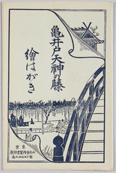 亀戸神社の藤 絵はがき / Wisterias at Kameido Shrine Picture Postcards image