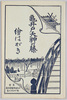 亀井戸天神の藤　絵はがき　フクロ/Envelope for Picture Postcards of Wisterias at Kameido Shrine image