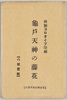 絵葉書　袋　亀戸天神の藤花/Envelope for Picture Postcards of Wisterias at Kameido Tenjin Shrine image