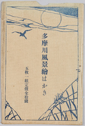 多摩川風景絵はかき / Scenery of Tama River Picture Postcards image