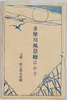 多摩川風景絵はかき　袋/Envelope for Picture Postcards, Scenery of Tama River  image