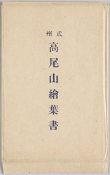 武州高尾山絵葉書 / Picture Postcards of Mt. Takao, Bushū image