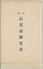 武州高尾山絵葉書　袋/Envelope for Picture Postcards of Mt. Takao, Bushū image