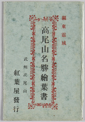 関東霊域高尾山名勝絵葉書 / Scenic Beauties of Mt. Takao, the Sacred Ground of Kantō Picture Postcards image