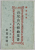 関東霊域高尾山名勝絵葉書　袋/Scenic Beauties of Mt. Takao, the Sacred Ground of Kantō Picture Postcards, Envelope image