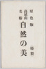 絵葉書　袋　高尾山名勝自然の美/Envelope for Picture Postcards of Scenic Beauties of Mt. Takao, Beauty of Nature image