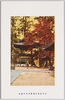 武州高尾山護摩堂前及鐘楼/In Front of Gomadō Hall and the Bell Tower, Takaosan, Bushū image