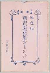 原色版吉原花魁おもかげ / Full-color Print, Vestiges of the Oiran of Yoshiwara image
