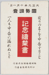 大正九年十月一日 国勢調査記念絵葉書 / October 1, 1920, Picture Postcards Commemorating the National Census image