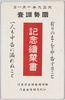 国勢調査記念絵葉書　袋/Envelope for Picture Postcards Commemorating the National Census image