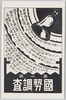 第一回国勢調査/1st National Census image