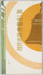 第一回国勢調査記念 / Commemoration of the 1st National Census image