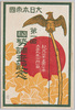 絵葉書　袋　第一回国勢調査記念/Envelope for Picture Postcards of Commemoration of the 1st National Census  image