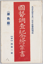 大正九年十月一日午前零時現在 国勢調査紀念絵葉書 / Midnight on October 1, 1920, Picture Postcards Commemorating the National Census image