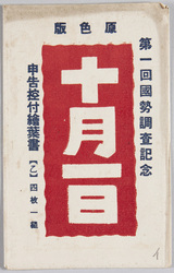 原色版 十月一日 第一回国勢調査記念 / Full-color Print, October 1, Commemoration of the 1st National Census image