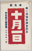 絵葉書　袋　第一回国勢調査記念/Envelope for Picture Postcards of Commemoration of the 1st National Census image