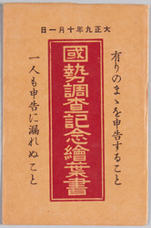 大正九年十月一日 国勢調査記念絵葉書 / October 1, 1920, Picture Postcards Commemorating the National Census image
