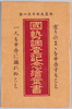 国勢調査記念絵葉書　袋/Envelope for Picture Postcards Commemorating the National Census image