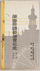 絵葉書　袋　第一回国勢調査記念　/Envelope for Picture Postcards of Commemoration of the 1st National Census image