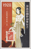 第一回国勢調査記念　大正九年十月一日/Commemoration of the 1st National Census on October 1, 1920 image
