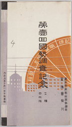 第一回国勢調査記念 / Commemoration of the 1st National Census image