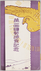 第一回国勢調査記念 / Commemoration of the 1st National Census image