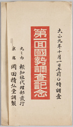 第一回国勢調査記念 / Commemoration of the 1st National Census image