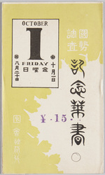 国勢調査記念葉書 / Picture Postcards Commemorating the National Census image
