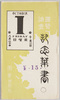 国勢調査記念葉書　袋/Envelope for Picture Postcards Commemorating the National Census image