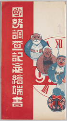 国勢調査記念絵端書 / Picture Postcards Commemorating the National Census image