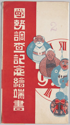 国勢調査記念絵端書 / Picture Postcards Commemorating the National Census image