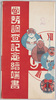 国勢調査記念絵端書　袋/Envelope for Picture Postcards Commemorating the National Census image