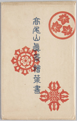 高尾山真景絵葉書 / True Views of Mt. Takao Picture Postcards image