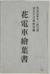 大正五年十一月三日 立太子式記念奉祝花電車 / November 3, 1916, Decorated Trains Commemorating the Investiture of the Crown Prince image