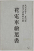 絵葉書　袋　立太子式記念奉祝花電車/Envelope for Picture Postcards, Decorated Trains Commemorating the Investiture of the Crown Prince image