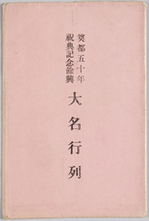 奠都五十年祝典記念余興 大名行列 / Entertainment to Commemoration the 50th Anniversary of the Transfer of the Capital, Daimyō Procession image